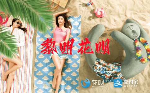 既来之，则安之花呗